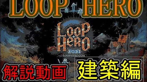 「LOOPHERO」建築編