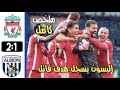 ملخص كامل لمباراة ليفربول و وست بروميتش 12 هدف اليسون بيكر القاتل تالق محمد صلاح ملخص كامل لمباراة ليفربول و وست بروميتش 12 هدف اليسون بيكر القاتل تالق محمد صلاح