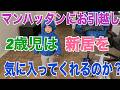 【NYC】マンハッタンの新居を2歳の息子は気にいるか？