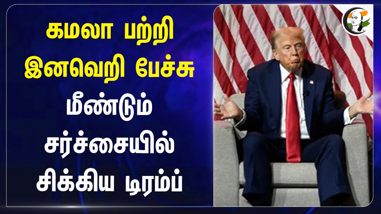 கமலா பற்றி இனவெறி பேச்சு | Donald Trump about Kamala Harris | US President Election | America