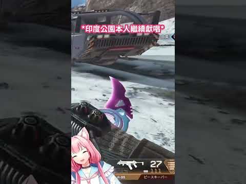 這輩子打APEX沒笑這麼開心過 w/ 白菜菜菜子、夜歌可樂  #vtuber #vtuber準備中 #apex #linkinpark #memes #精華 #搞笑