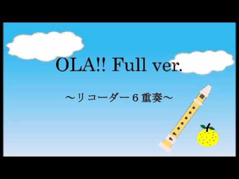 ゆず OLA!!full ver.　～リコーダー６重奏～