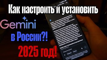 Как установить и настроить Gemini AI на android смартфон?!