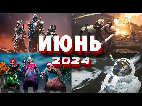 Видео: Новые Игры Июня 2024 | Во что поиграть Июнь 2024 | Релизы игр июня | ПК, PS4, PS5, Xbox Series X