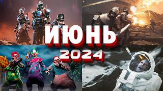 Новые Игры Июня 2024 | Во что поиграть — Июнь 2024 | Релизы игр июня | ПК, PS4, PS5, Xbox Series X