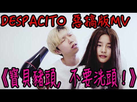 「寶貝豬頭，不要洗頭！」Despacito Parody 惡搞版 MV