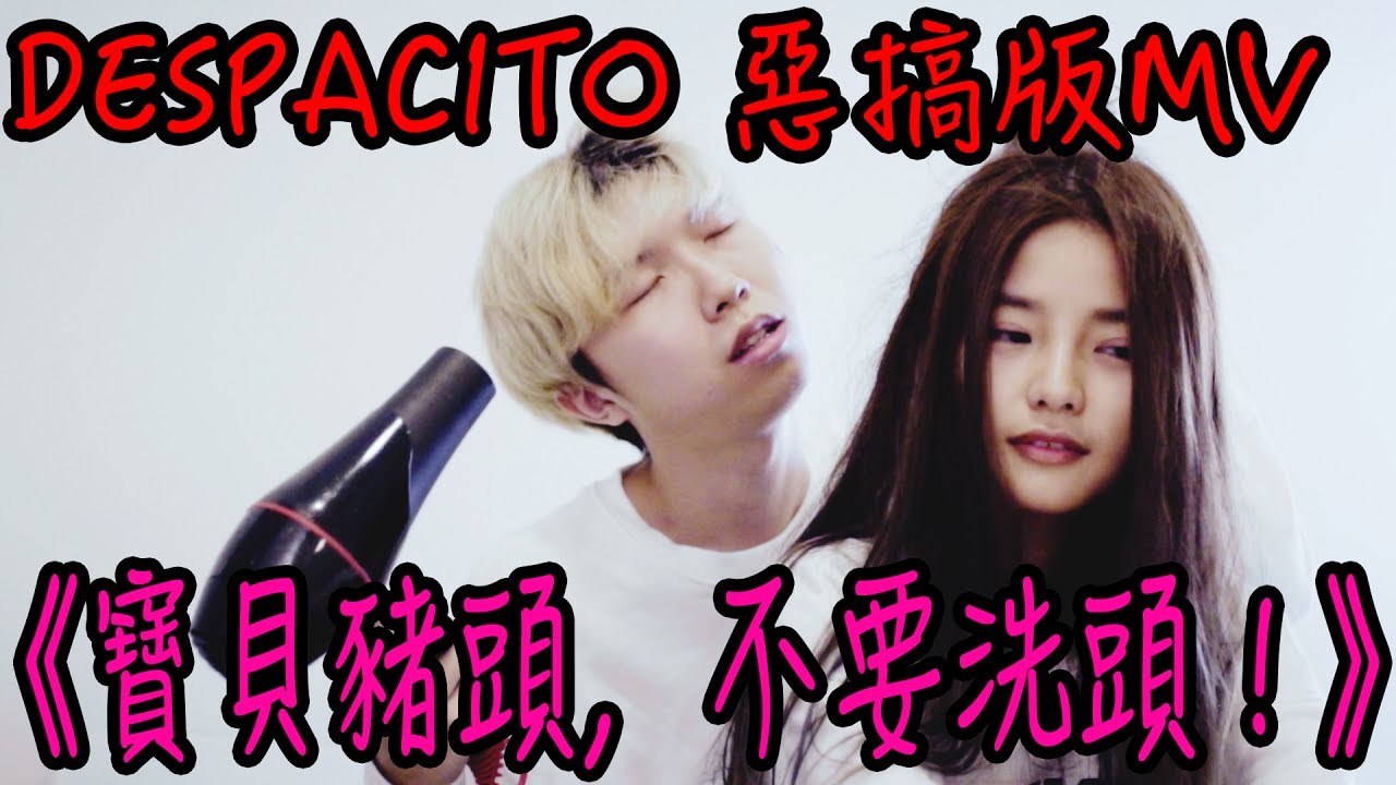 「寶貝豬頭，不要洗頭！」Despacito Parody 惡搞版 MV