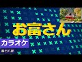 春日八郎の お富さん 作詞 山崎正 作曲 渡久地政信 歌いだし 粋な黒塀見越しの松に仇な 