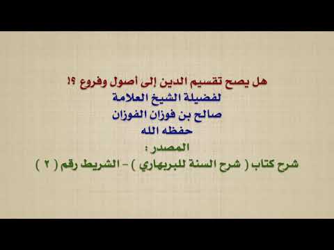 الشيخ صالح الفوزان : هل يصح تقسيم الدين إلى أصول وفروع ؟!