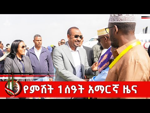 የምሽት 1 ሰዓት አማርኛ ዜና መስከረም 21 2018 ዓ ም ETV EBC EBCDOTSTREAM