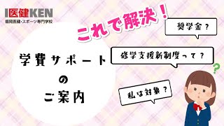奨学金 修学支援新制度とは 学費サポートのご案内 福岡医健 スポーツ専門学校 Youtube 奨学金 修学支援新制度とは 学費サポートのご案内 福岡医健 スポーツ専門学校 Youtube