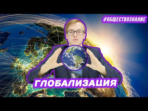 Видео: Какие плюсы глобализации?