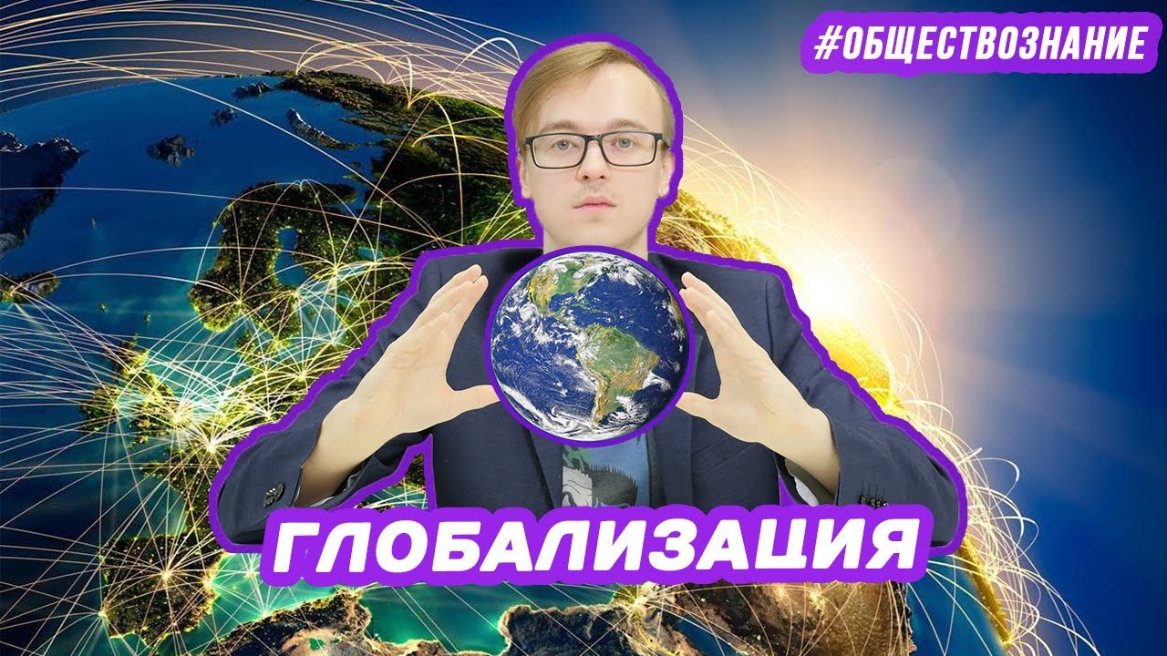 Плюсы и минусы глобализации | ЕГЭ ОБЩЕСТВОЗНАНИЕ - YouTube