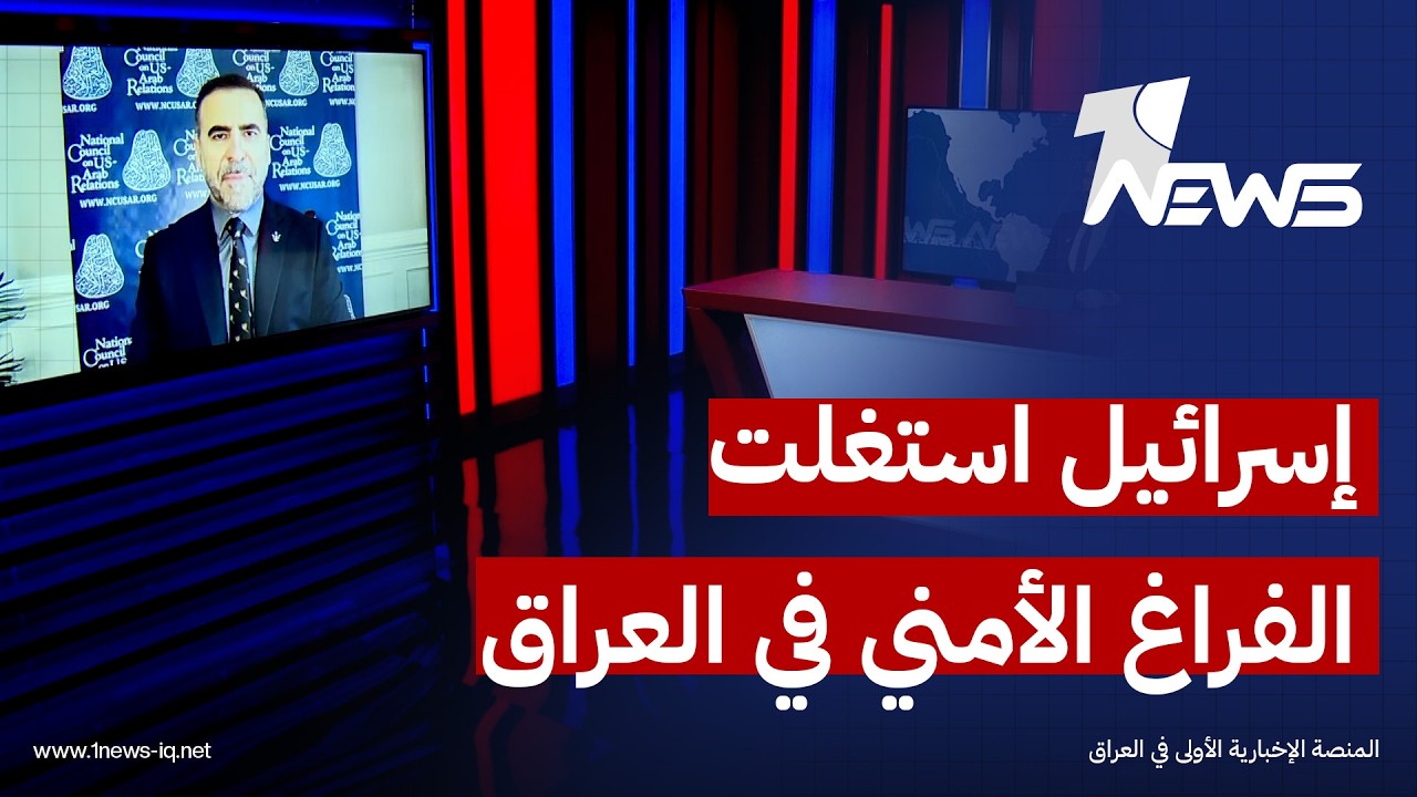 فادي حيلاني: إسرائيل استغلت الفراغ الأمني في المناطق الصحراوية داخل العراق