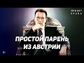 Интересные факты 👉 История успеха 👈 Арнольд Шварцнеггер  | Документальный фильм