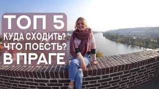 Прага. Топ 5: что поесть? Куда сходить в Праге?