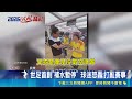 世足首創"補水暫停" 球迷怒轟:打亂賽事 硬切廣告打亂節奏 世足補水新制引爭議｜三立新聞LIVE