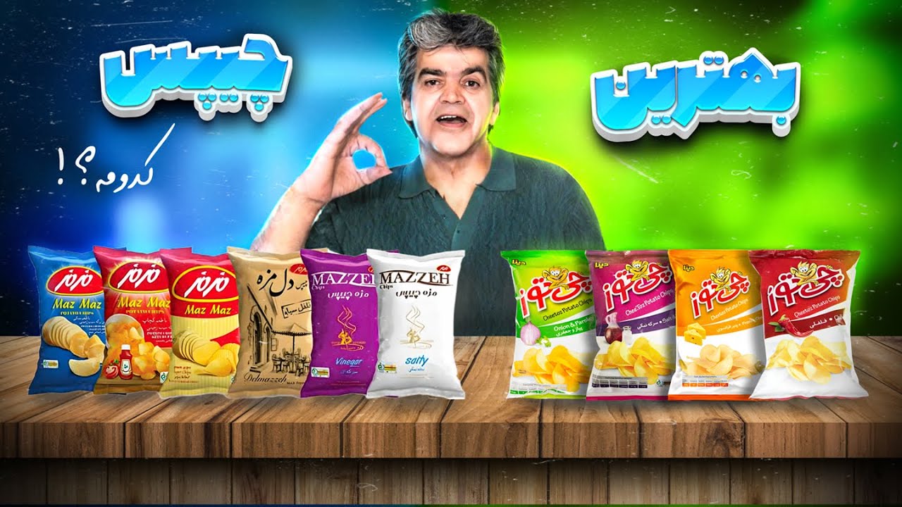 بهترین چیپس ایرانی کدومه؟ مسابقه بزرگ چیپس های ایرانی!