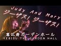 【歌詞付き】Judy And Mary - ジーザス!ジーザス! - 恵比寿ガーデンホール -