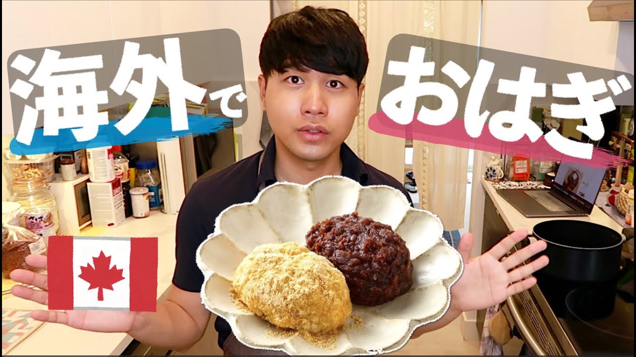 カナダでおはぎを小豆から作ってみた。｜おしゃべりクッキング