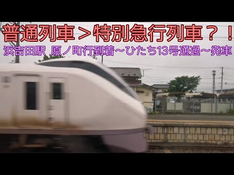 浜吉田駅 特急ひたち13号を待たせる普通列車 普通列車到着～ひたち通過～発車