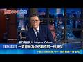 惹毛川普的下場? 名嘴柯貝爾"深夜秀"落幕 柯貝爾粉絲大排長龍 見證"深夜秀"熄燈時刻 川普施壓CBS? 柯貝爾自嘲"被開除也要慶祝"｜記者 盧睿鋐｜國際焦點20260523 ｜三立新聞台
