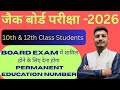 जैक बोर्ड परीक्षा 2026 में बहुत बड़ा बदलाव ll ✅ PERMANENT EDUCATION NUMBER अब अनिवार्य l💥10th & 12th