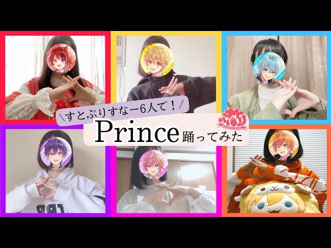 すとりす6人でPrince踊ってみた