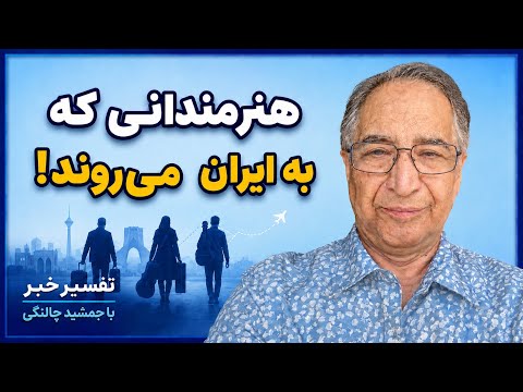 Artists Who Travel to Iran!