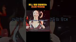 제니, 점점 더 대담해지는 무대 의상 퍼포먼스🔥