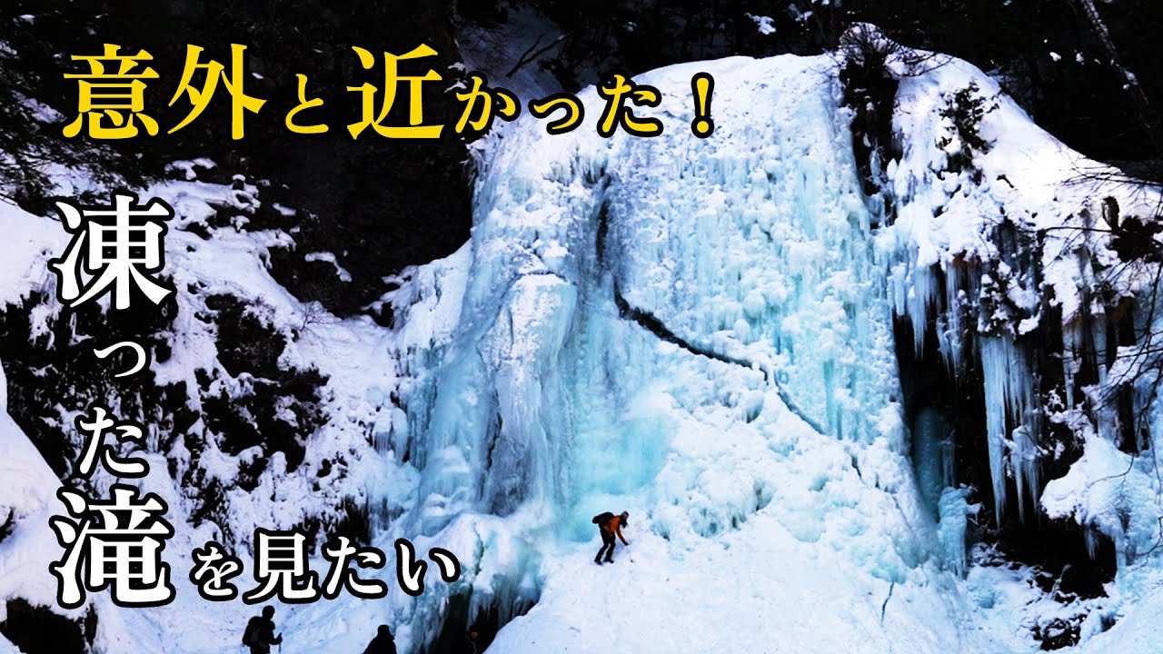 冬限定！乗鞍高原の氷爆が圧巻すぎた！人生で一度は見たい「善五郎の滝」「牛留池」The Incredible Icefall of Norikura Kogen!