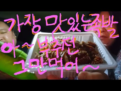 복부인 아~부추전 그만먹어~<strong>가장맛있는족발</strong> 먹방 mukbang
