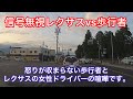 ドラレコ 信号無視レクサスvs歩行者ガチバトル 交通トラブル ドラレコ 信号無視レクサスvs歩行者ガチバトル 交通トラブル