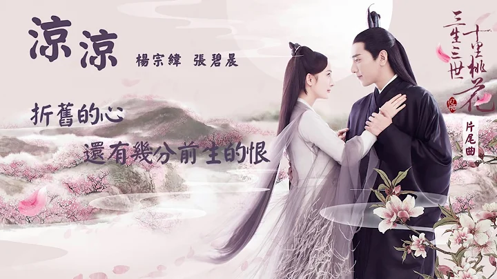 [ENG SUB] 涼涼 3Lives3Worlds10Miles of Peach Blossoms OST Full - DayDayNews