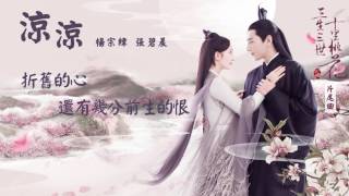 [ENG SUB] 涼涼 3Lives3Worlds10Miles of Peach Blossoms OST Full