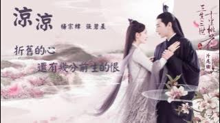 [ENG SUB] 涼涼 3Lives3Worlds10Miles of Peach Blossoms OST Full