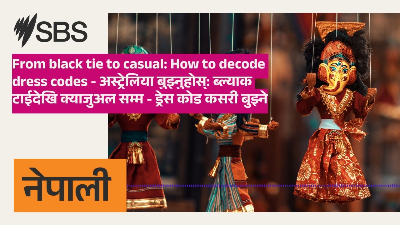 From black tie to casual: How to decode dress codes - अस्ट्रेलिया बुझ्नुहोस्: ब्ल्याक टाईदेखि...