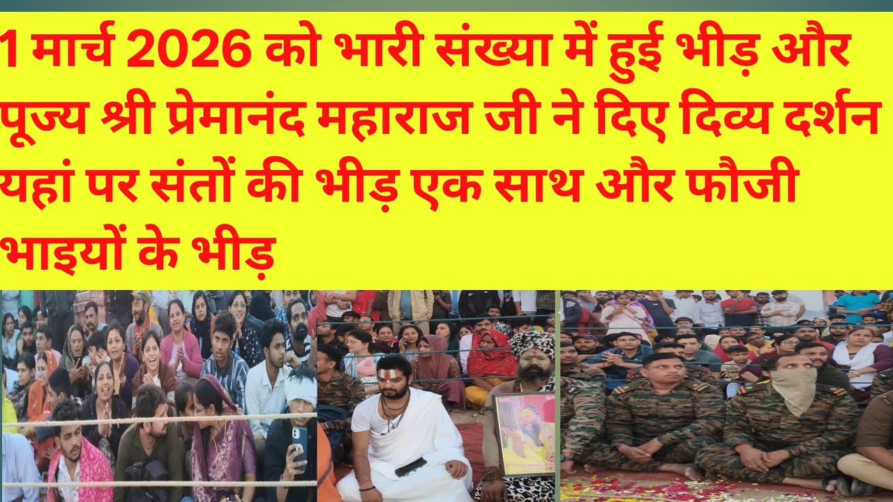 1 मार्च इतिहास रच दिया! आज कम से कम 10 लाख लोगों की भीड़ में भव्य दर्शन 