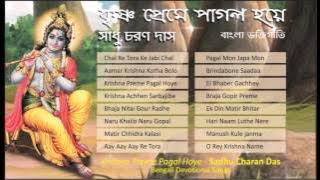 Bengali Devotional Songs 🙏| Sadhu Charan Das | Krishna Preme Pagal Hoye | Krishna Bhajan