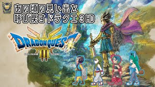 【ドラゴンクエスト3HD-2D】友人を連れていざ魔王討伐の旅へ　＃５【DQ3】