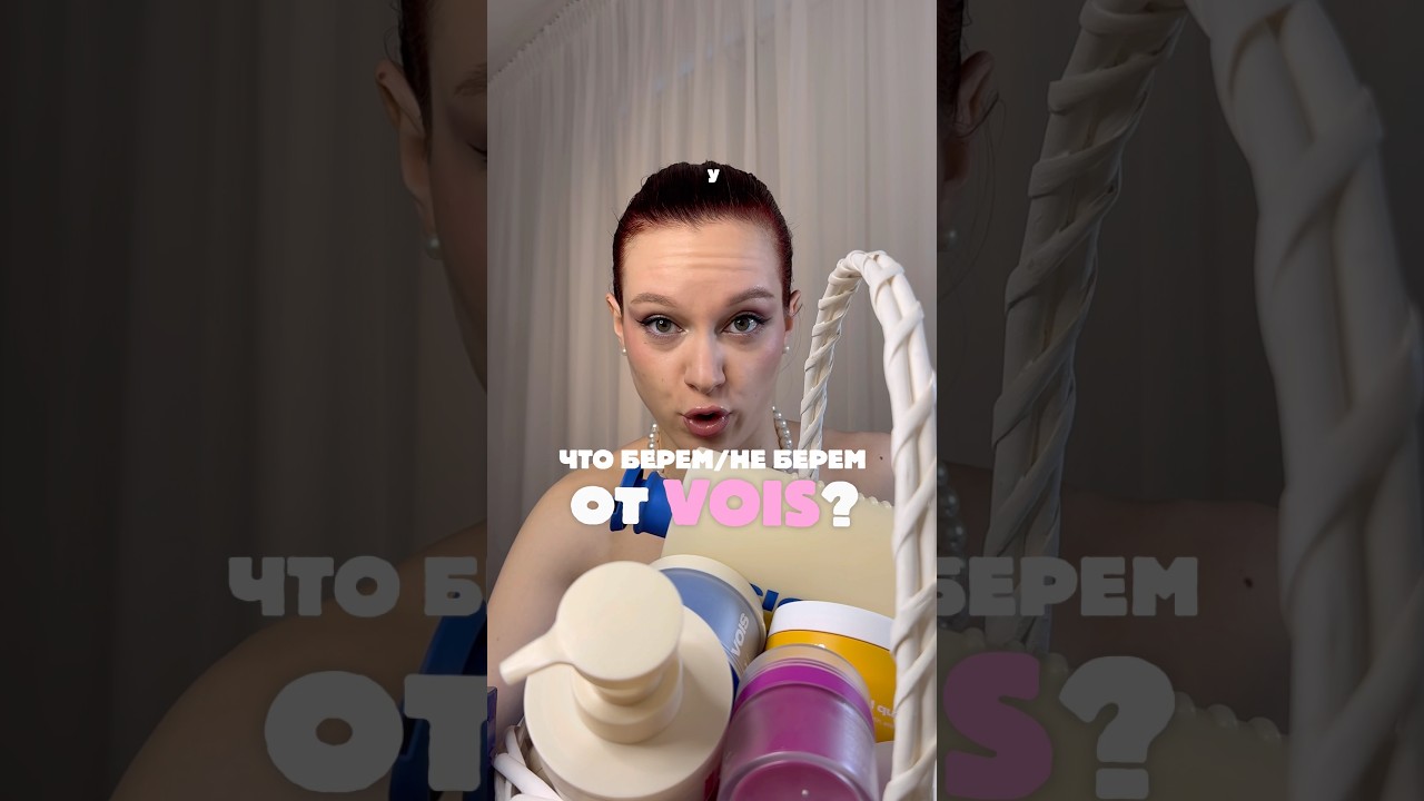 ЧТО БЕРЕМ/НЕ БЕРЕМ ОТ VOIS? 