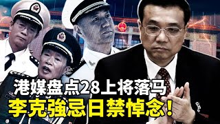 军委政法委书记王仁华上将消失,港媒盘点20大后28上将落马!李克强忌日,警方围故居,防止民众悼念;中国学生精神障碍率高达17.5%, 中共急颁教育十条引热议 军委政法委书记王仁华上将消失,港媒盘点20大后28上将落马!李克强忌日,警方围故居,防止民众悼念;中国学生精神障碍率高达17.5%, 中共急颁教育十条引热议