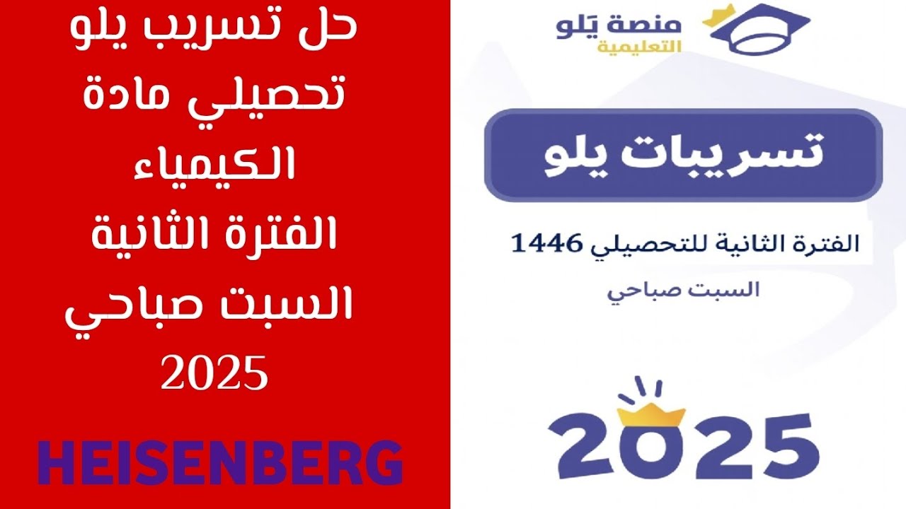 شرح تسريب يلو مادة الكيمياء الفترة الثانية السبت صباحي