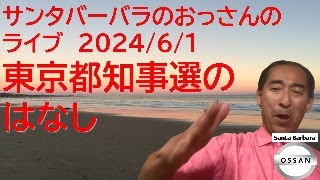 サンタバーバラのおっさんのライブ 2024/6/1 東京都知事選のはなし