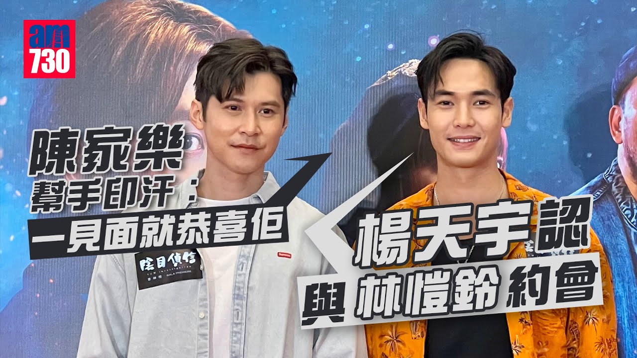 陰目偵信｜楊天宇認與林愷鈴約會 陳家樂幫手印汗︰一見面就恭喜佢