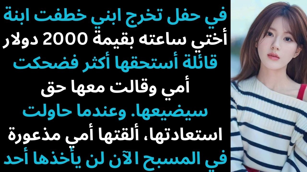 أختي دمرت هدية تخرج ابني والمحكمة ألزمتها بدفع عشرة آلاف