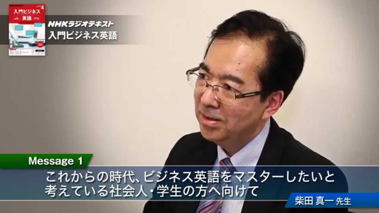 柴田先生に聞く 入門ビジネス英語 スペシャルインタビュー Youtube