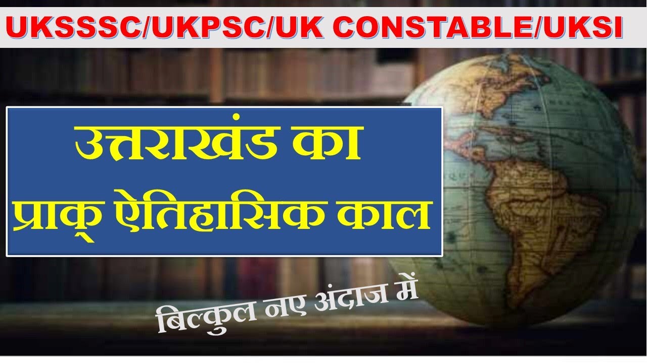 प्राक् ऐतिहासिक स्रोत उत्तराखंड(1)||uttrakhand history||uksssc history||uk constable||Uk Si