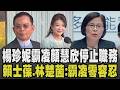 楊珍妮被認定職場霸凌顏慧欣! 卓榮泰:7/1停止政委職務 賴士葆直指行政院「一條鞭」:對霸凌要求越來越嚴格 林楚茵:霸凌零容忍｜【政治懶人包】｜TVBS新聞 @TVBSNEWS01