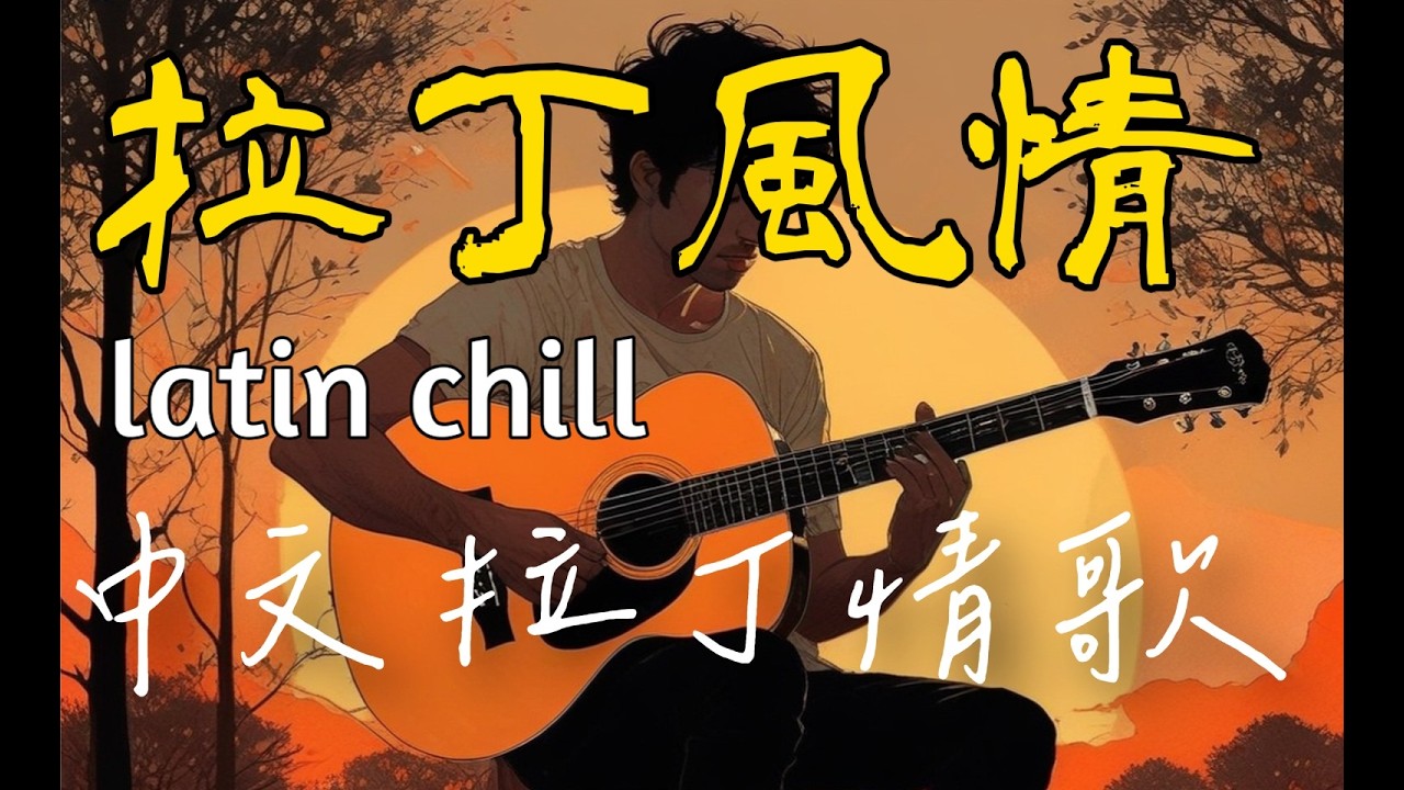 【中文拉丁情歌 】 像深夜燭光搖曳的拉丁文情歌，溫柔又曖昧地把心臟攪碎又慢慢縫回去。適合放鬆、療癒、夜晚聆聽的中文音樂。